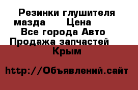 Резинки глушителя мазда626 › Цена ­ 200 - Все города Авто » Продажа запчастей   . Крым